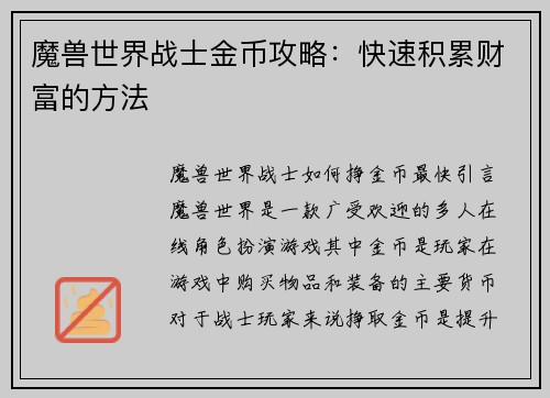 魔兽世界战士金币攻略：快速积累财富的方法